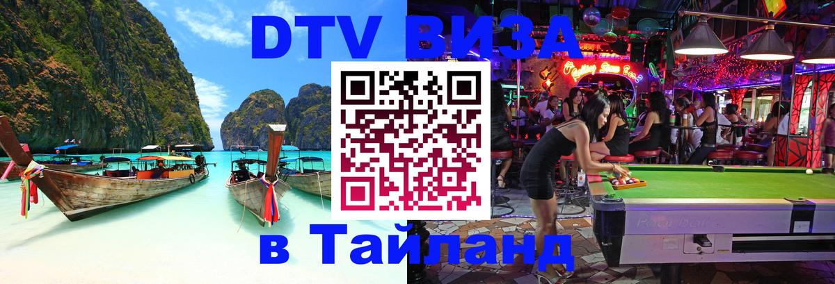 Visa в Таиланд 