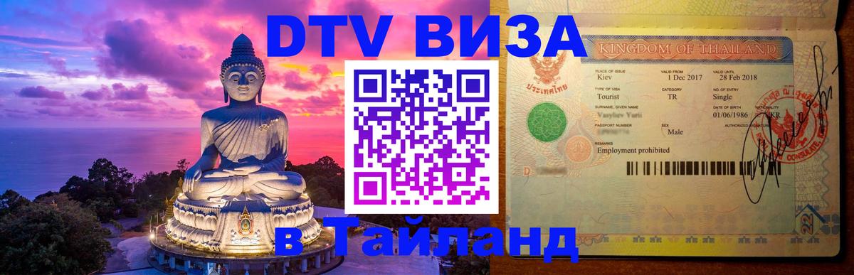 DTV Visa Thailand — прайс и условия, виза без дополнительных документов - Сочи 