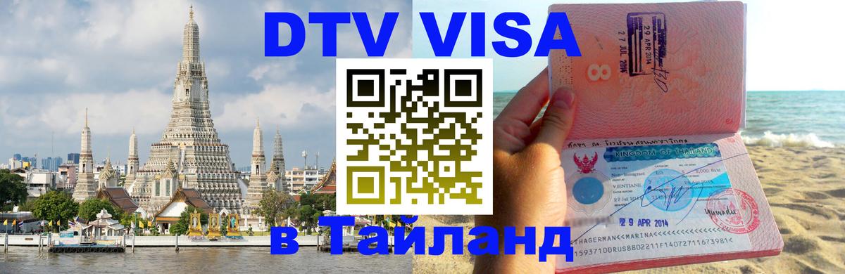 DTV Visa Тайланд купить 